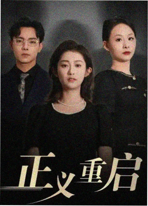 秋霞影院最新剧集：三体
